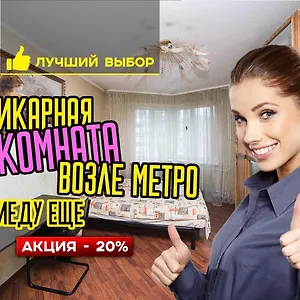 уютная комната возле метро Минск